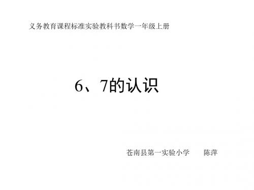(201907)一年级数学6、7的认识