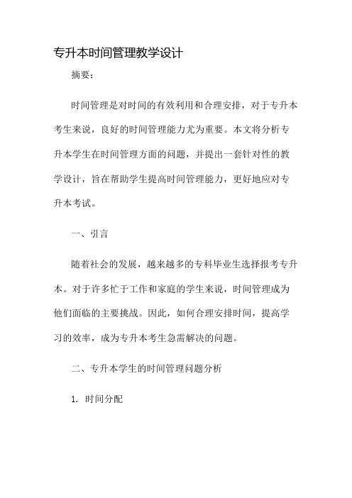 专升本时间管理教学设计名师公开课获奖教案百校联赛一等奖教案