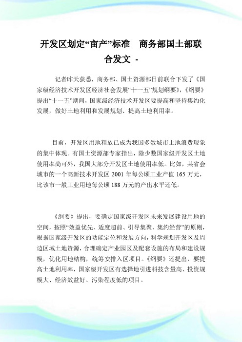开发区划定“亩产”标准 商务部国土部联合发文.doc