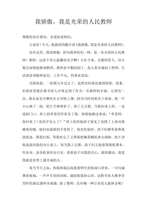 我骄傲,我是光荣的人民教师  演讲稿