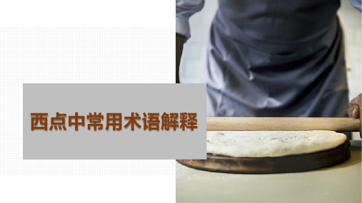 面点中常用术语解释