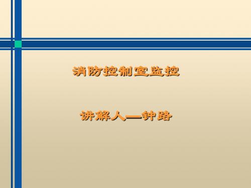 消防控制室监控教材(PPT 58张)