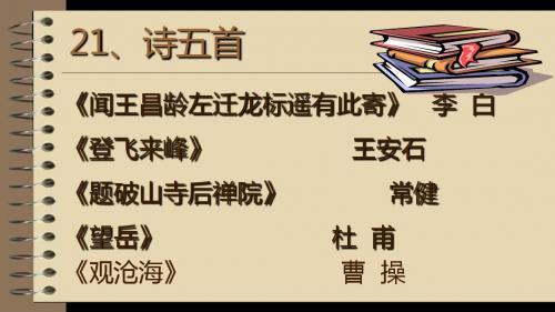 语文版 七年级上 21.诗五首 课件(带朗诵、超好用)