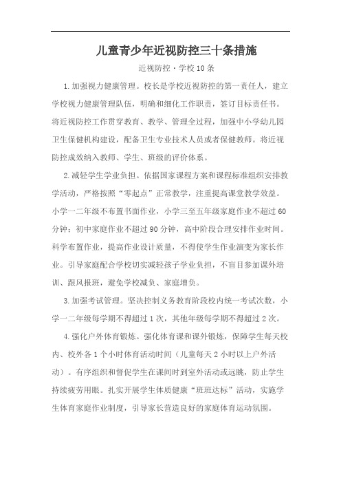 儿童青少年近视防控三十条措施