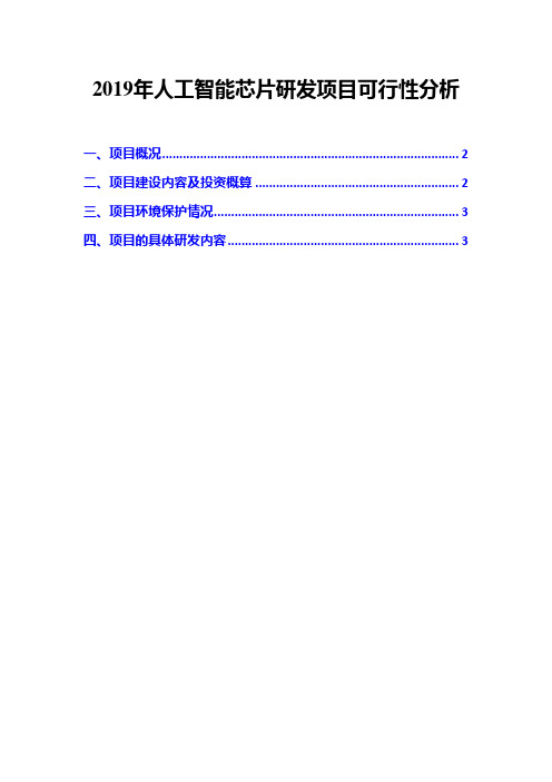 2019年人工智能芯片研发项目可行性分析
