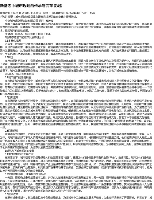 新常态下城市规划的传承与变革 彭越