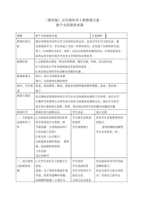 教科小学科学五上《2.7、做个太阳能热水器》word教案(2)