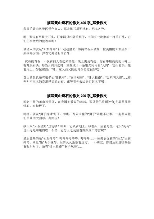 描写黄山奇石的作文200字_写景作文