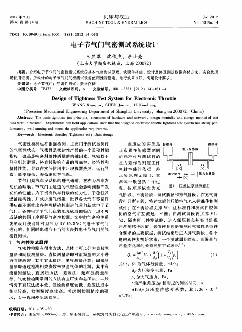 电子节气门气密测试系统设计