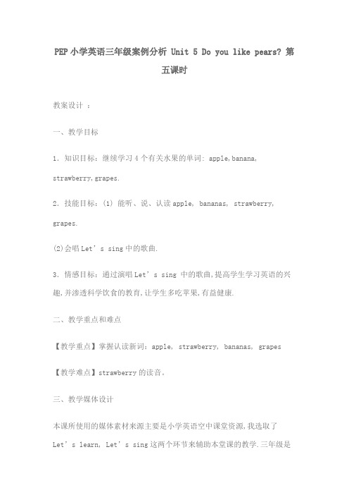 PEP小学英语三年级案例分析 Unit 5 Do you like pears