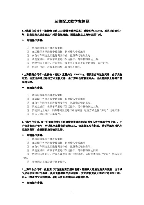 运输配送教学案例题