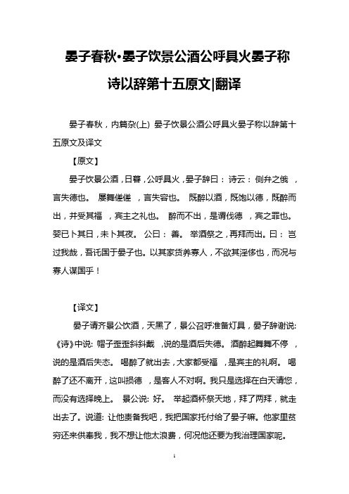 晏子春秋·晏子饮景公酒公呼具火晏子称诗以辞第十五原文-翻译