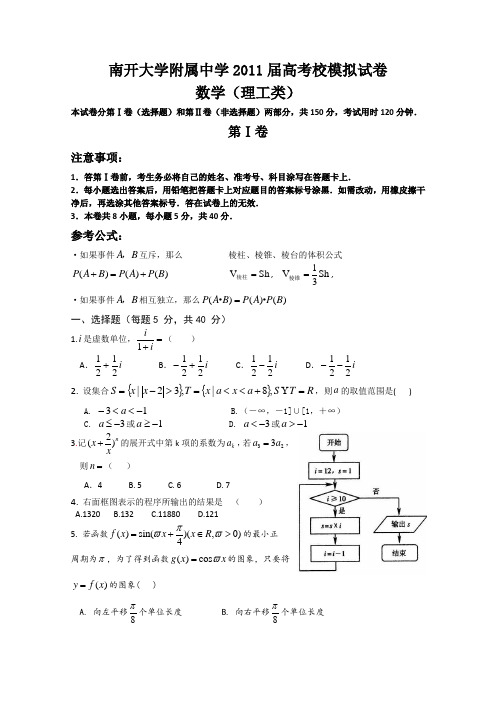 天津市南开大学附属中学2011届高三高考模拟试卷(数学理)