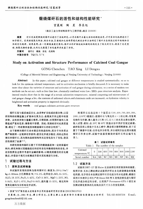 煅烧煤矸石的活性和结构性能研究1