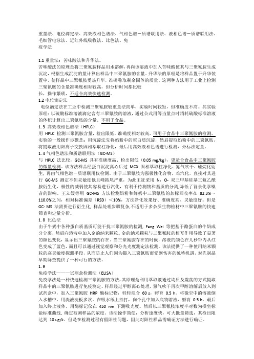 三聚氰胺的检测方法