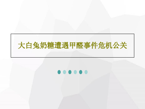 大白兔奶糖遭遇甲醛事件危机公关共22页
