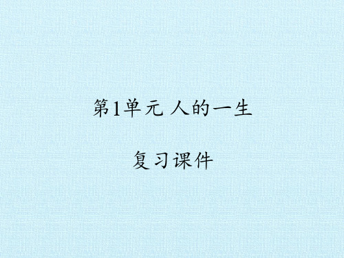五年级下册科学课件-第一单元 人的一生  复习课件｜青岛版(五四制) (共21张PPT)