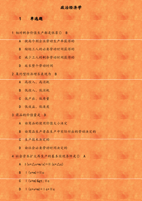 《政治经济学》在线作业 参考资料