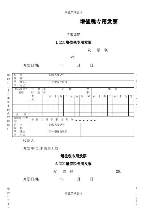 增值税专用发票样本之令狐文艳创作
