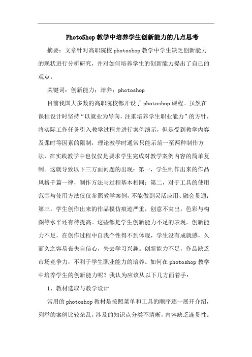 PhotoShop教学中培养学生创新能力论文