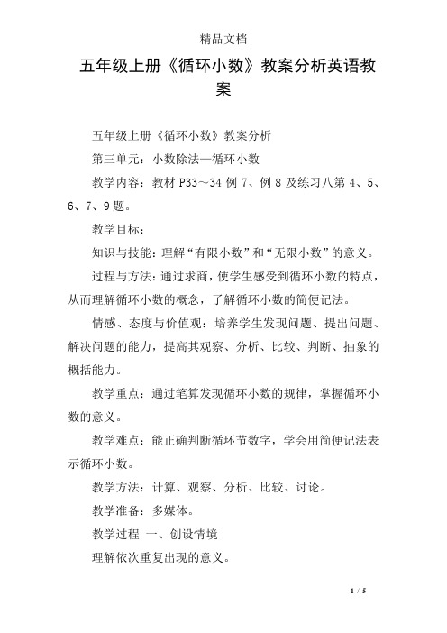 五年级上册《循环小数》教案分析英语教案