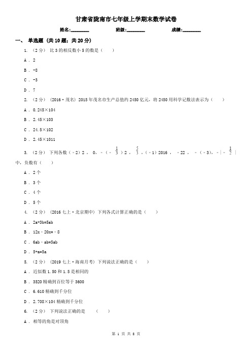 甘肃省陇南市七年级上学期末数学试卷