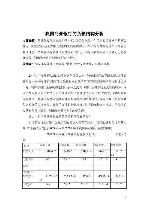 我国商业银行的负债结构分析