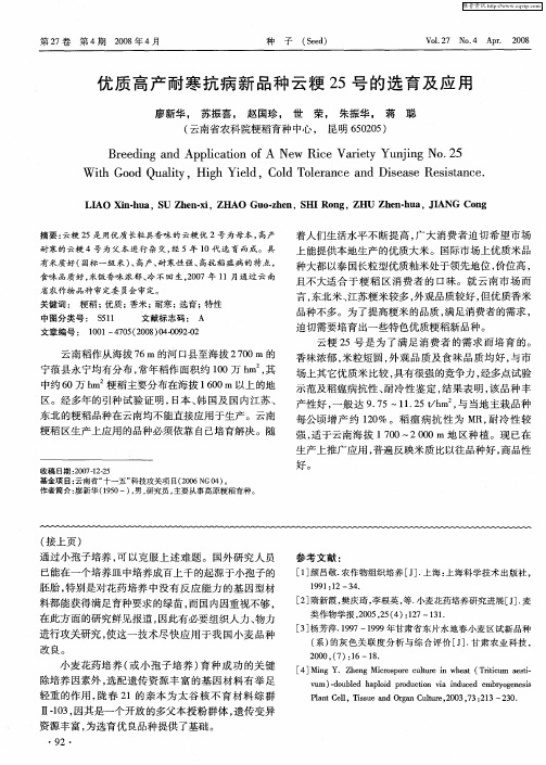 优质高产耐寒抗病新品种云粳25号的选育及应用