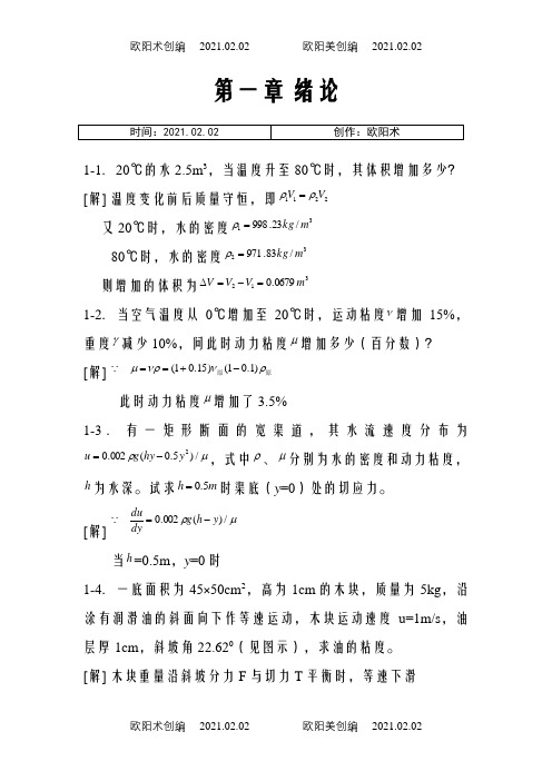 工程流体力学课后习题答案(第二版)之欧阳术创编