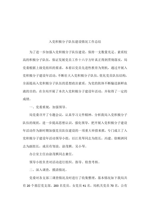 入党积极分子队伍建设情况工作总结