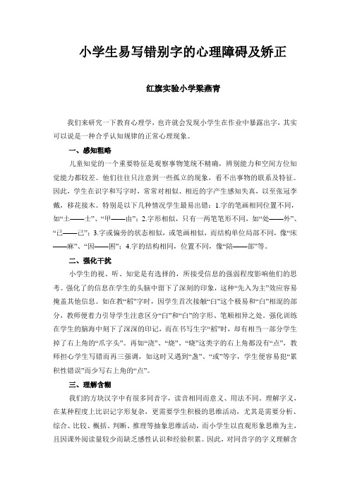 小学生易写错别字的心理障碍及矫正