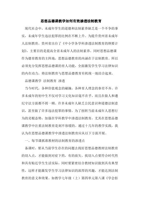 思想品德课教学如何有效渗透法制教育[论文]