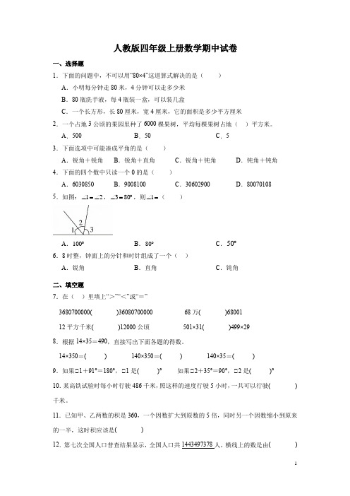 人教版四年级上册数学期中试题及答案