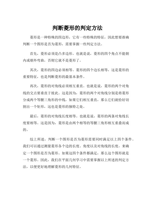 判断菱形的判定方法