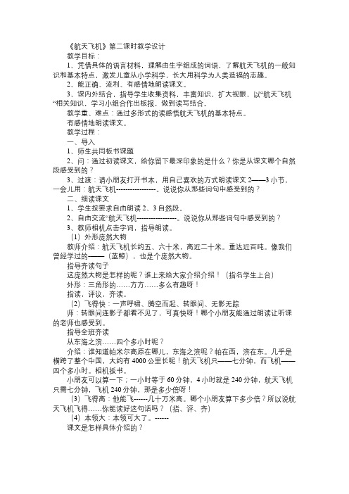 小学三年级语文教案《航天飞机》第二课时教学设计