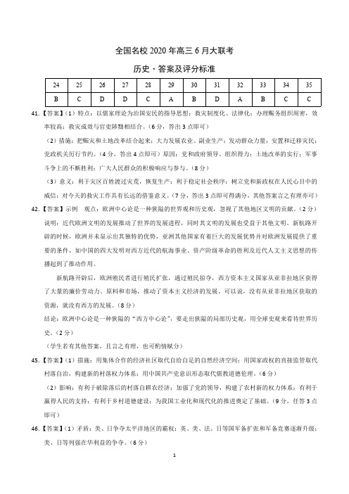 历史-全国名校2020年高三6月大联考(新课标I卷)(参考答案)