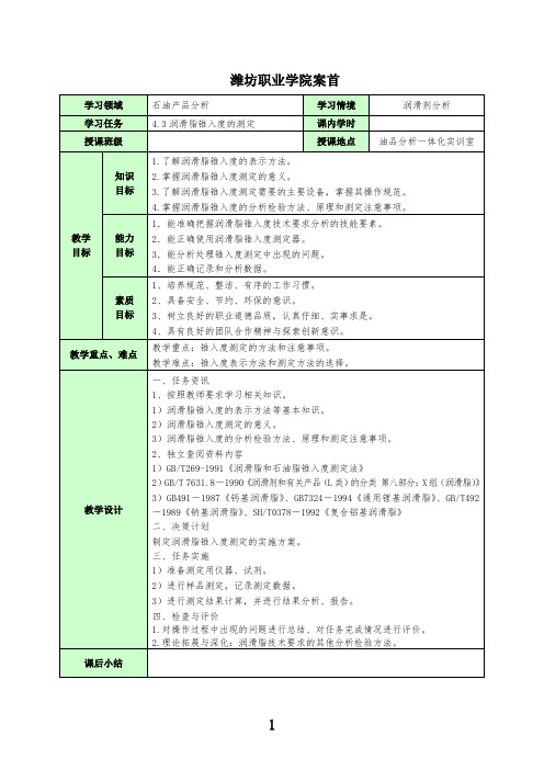 4.3.3润滑脂锥入度的测定电子教案