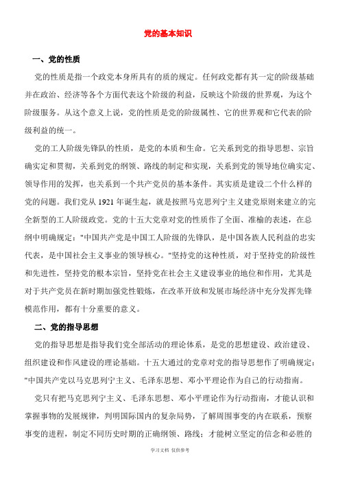党的基本知识