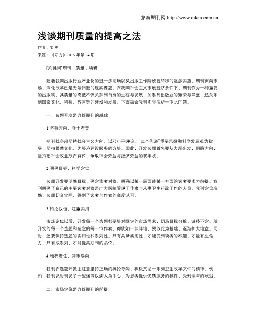 浅谈期刊质量的提高之法