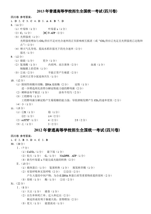 近3年高考(四川卷)生物真题答案-与归纳总结