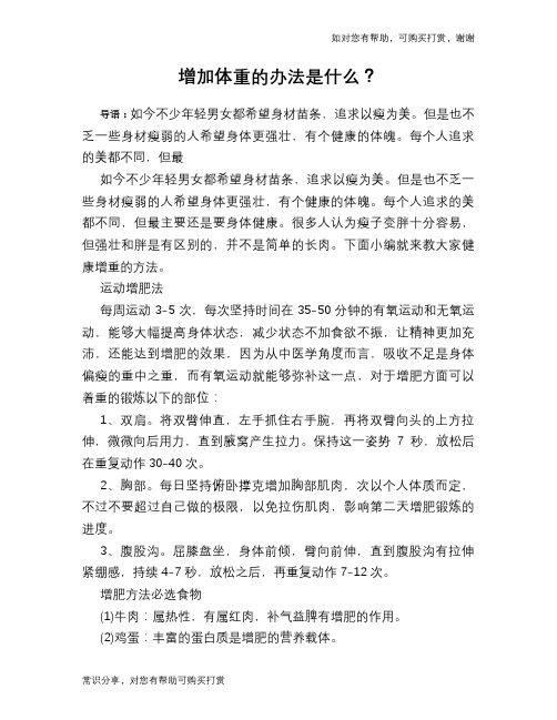 增加体重的办法是什么？