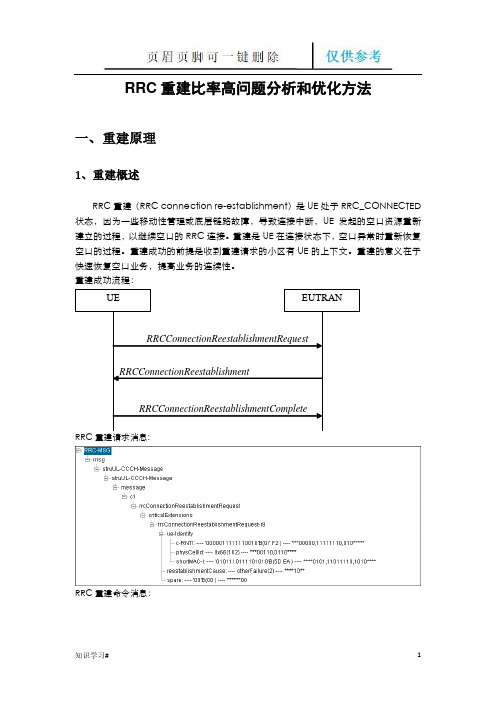 RRC重建比率高问题分析和优化方法(知识参考)
