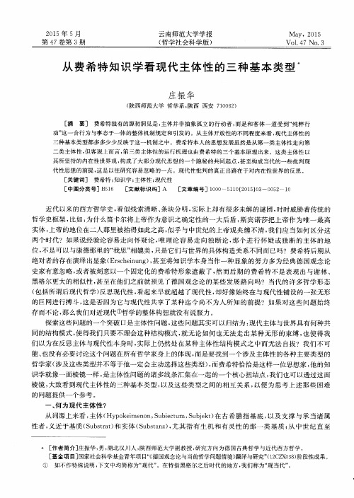 从费希特知识学看现代主体性的三种基本类型