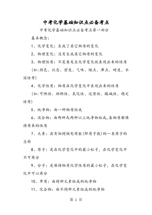中考化学基础知识点必备考点