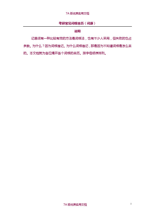 【7A文】考研英语常见词根的来历(词源)