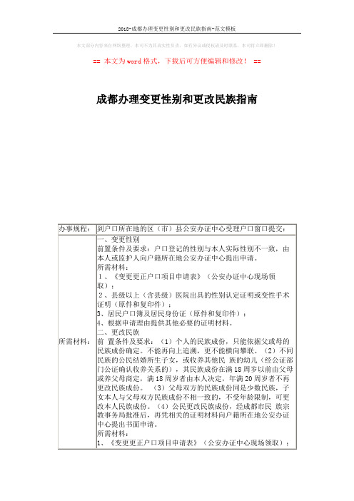 2018-成都办理变更性别和更改民族指南-范文模板 (2页)