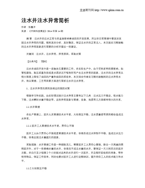 注水井注水异常简析