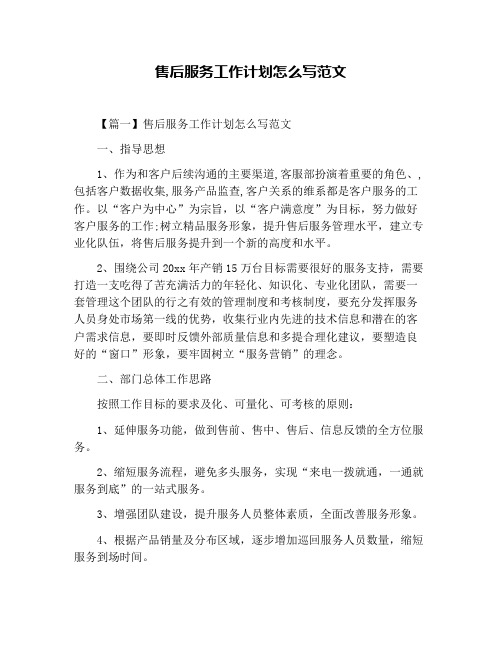 售后服务工作计划怎么写范文