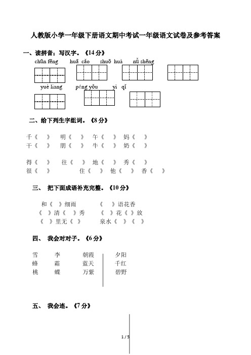人教版小学一年级下册语文期中考试一年级语文试卷及参考答案