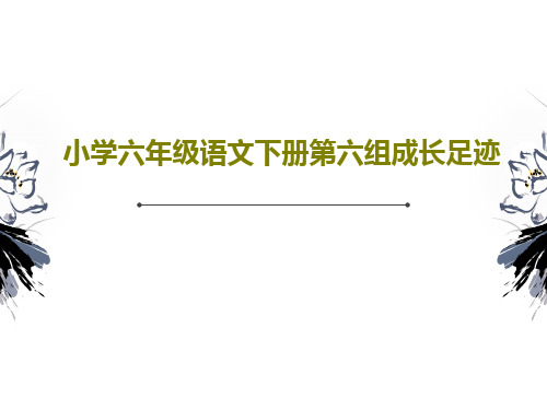 小学六年级语文下册第六组成长足迹共71页文档